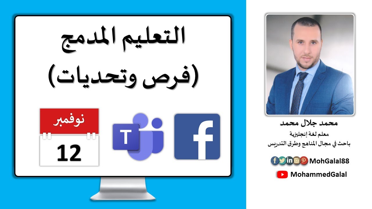 التعليم المدمج (فرص وتحديات) | الندوة الدولية حول إدماج تكنولوجيا المعلومات والاتصالات في التعليم