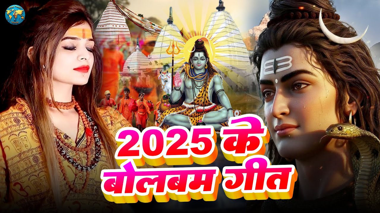 #Video | 2025 के बोलबम गीत | New Bolbam Song 2025 | Bolbam Ke Gana 2025 Ka | Bolbam Ke Dj Song