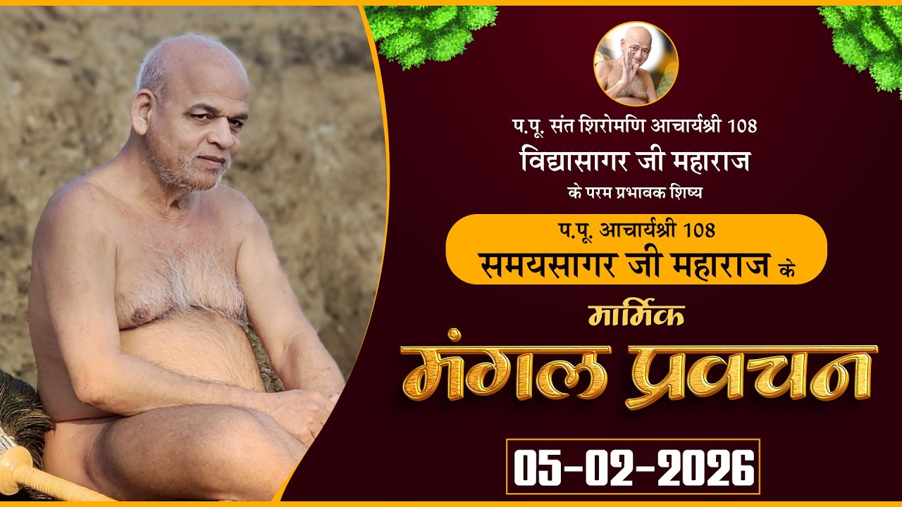 Pravachan Acharya Samay Sagar Ji |05-02-26| मार्मिक मंगल प्रवचन | आचार्यश्री  समयसागर जी महाराज
