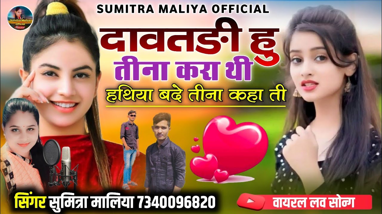 दावतङी हु तीना करा थी हथिया बदे तीना कहा ती || वायरल लव सोन्ग || सिंगर सुमित्रा मालिया