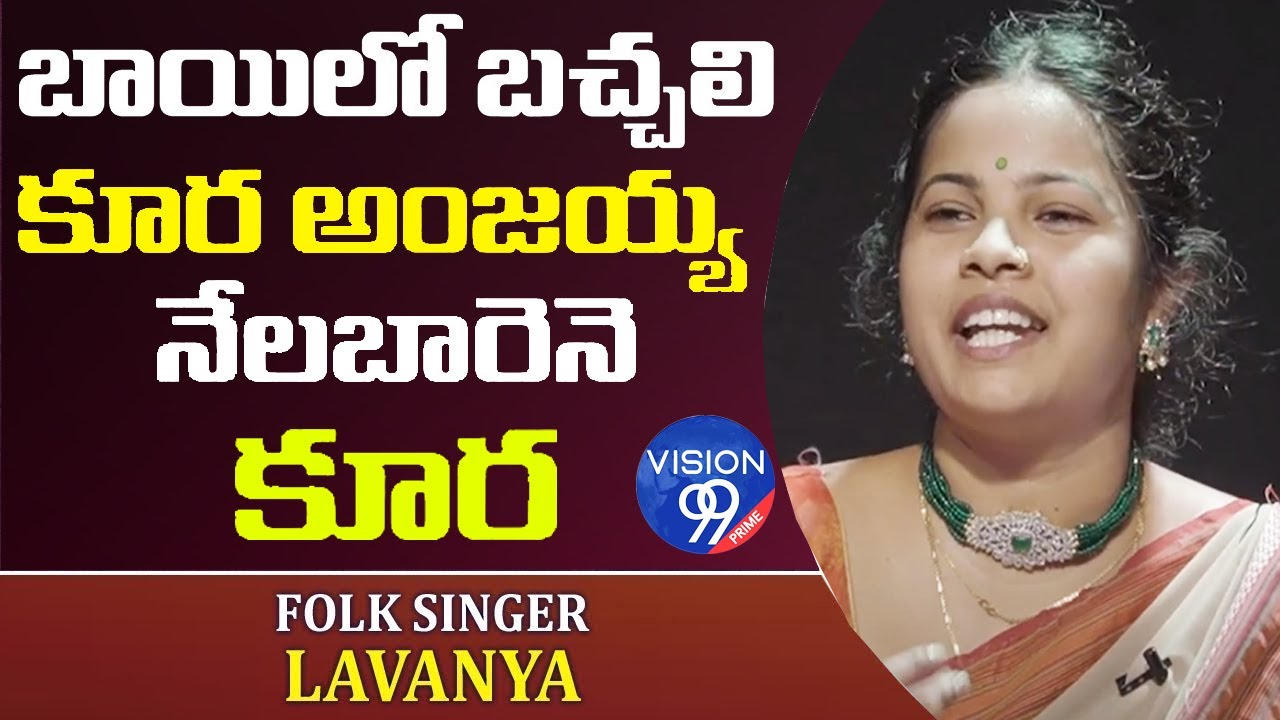 Bayilo Bachali Kura | Popular Telangana Folk Songs | by Folk Singer Lavanya | Vision99 Prime