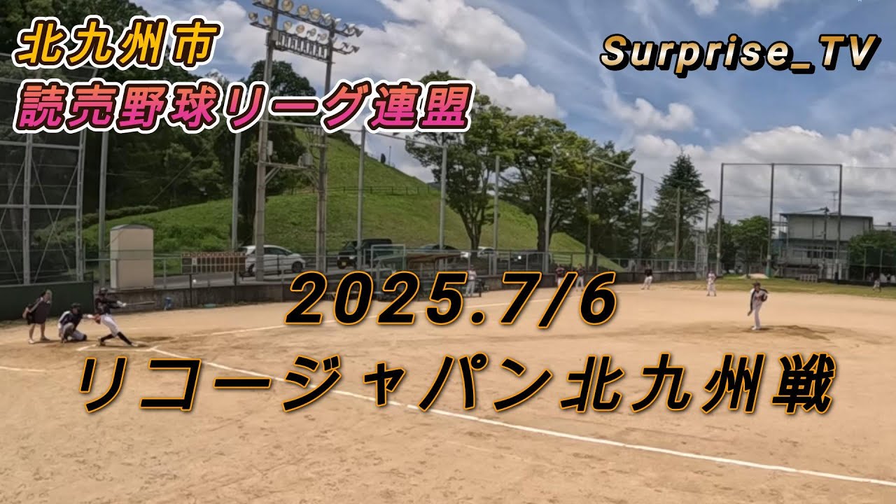 北九州市　読売野球リーグ連盟　2025.7/6  リコージャパン北九州戦