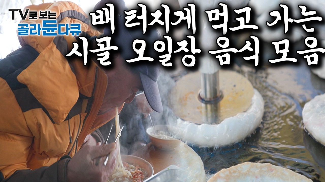 솔직히 시장 음식은 오일장이 진리. 옛날 냄새 가득한 전국구 유명한 오일장 맛집 모아보기｜한국기행｜#골라듄다큐
