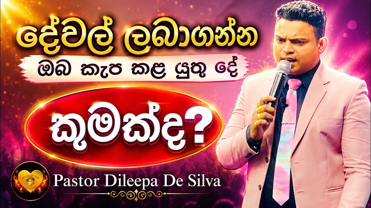 දේවල් ලබාගන්න ඔබ කැප කළ යුතු දේ කුමක්ද? | Pastor Dileepa De Silva 