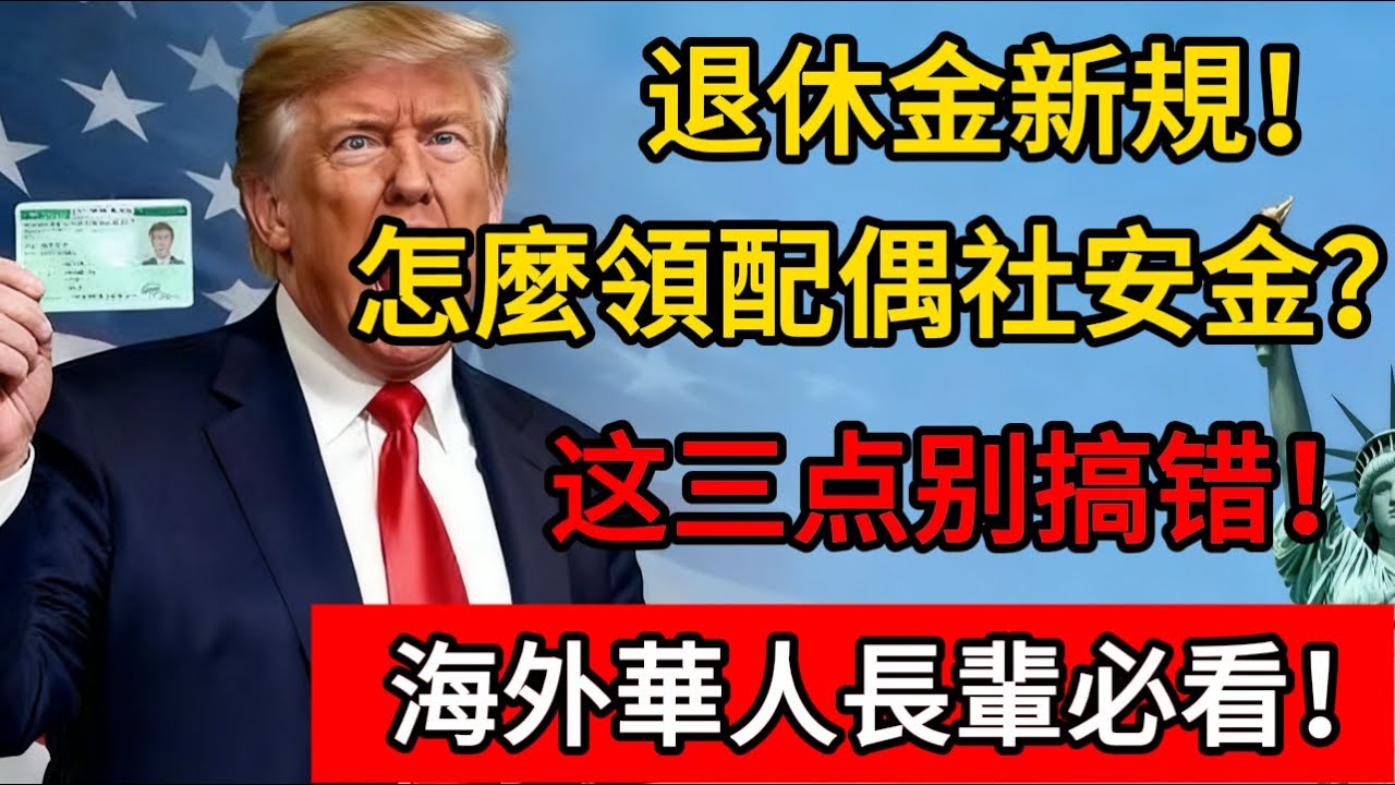 退休金新規！怎麼領配偶社安金？#移民 #退休金 #养老金 #社安金 #美国