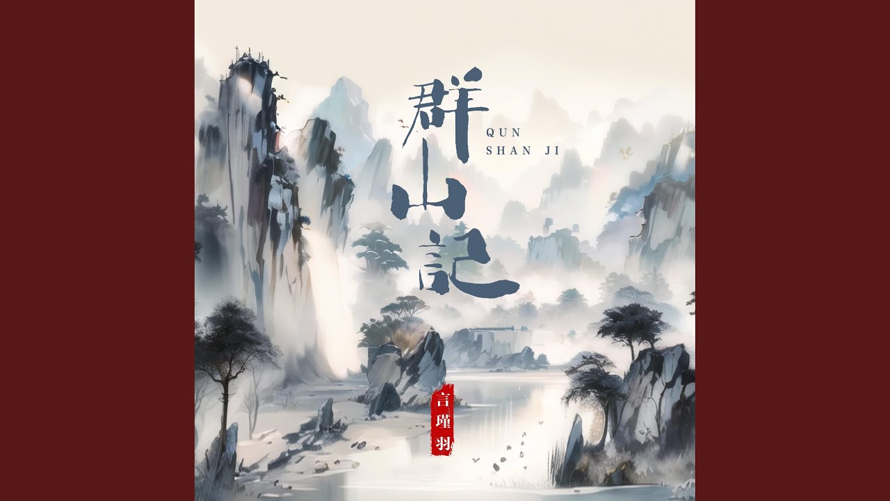 群山記
