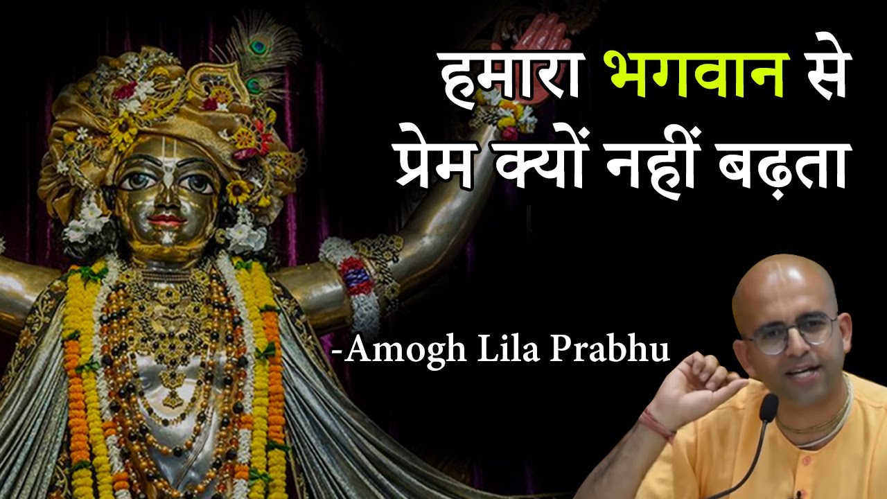 हमारा भगवान से प्रेम क्यों नहीं बढ़ता | HG Amogh Lila Prabhu | Reviving Culture | ISKCON Dwarka