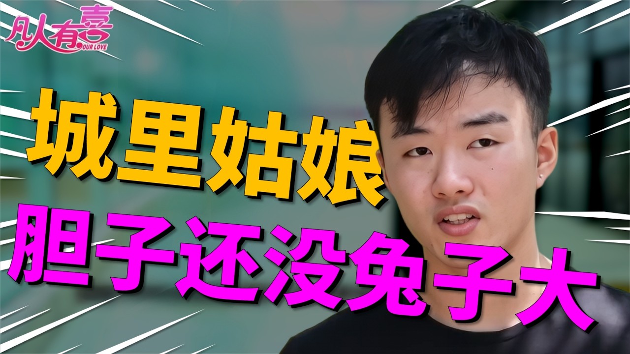 农村创业小伙第一次见面就紧握姑娘手不放，吃饭时又夹菜又倒水，城里姑娘直呼太油腻！可当他提出那个要求后，姑娘却红了脸说愿意，他到底说了啥？|凡人有喜20260312|综艺|街头|情感|恋爱|婚姻|单身