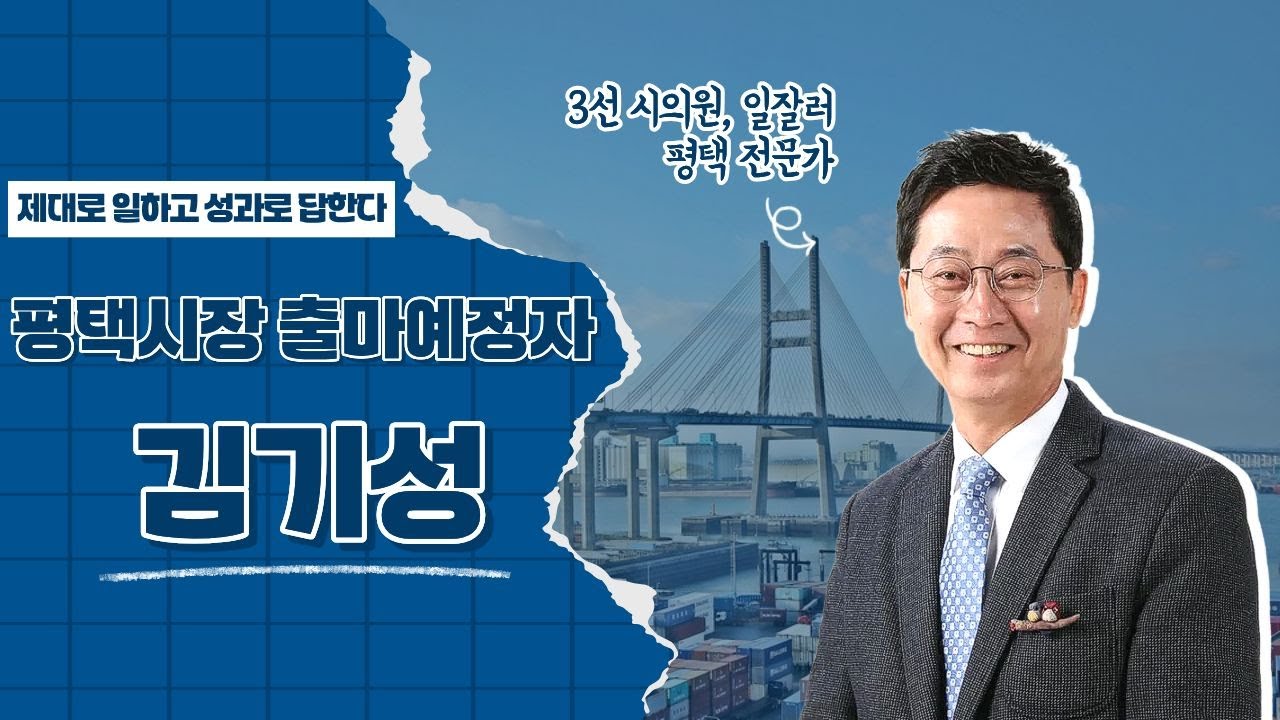 ’저평가 우량주‘ 평택시장 출마예정자 ’김기성‘