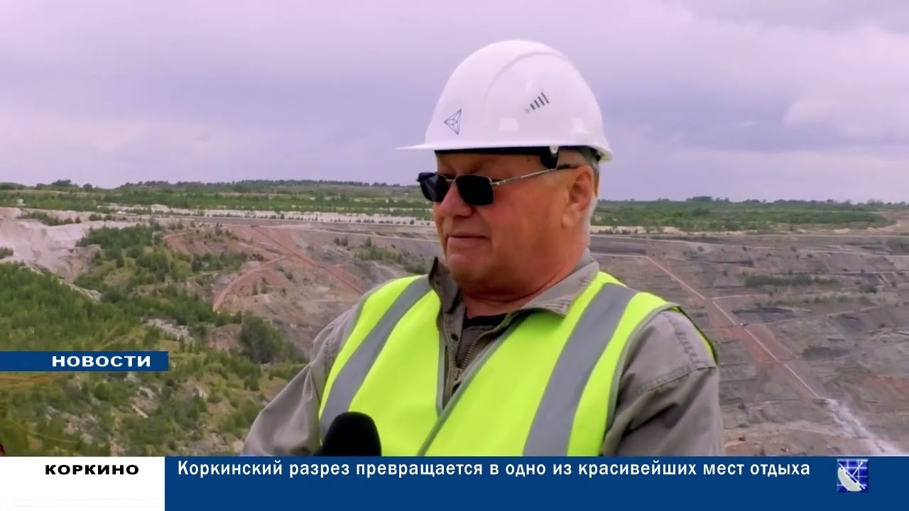 КОРКИНСКИЙ УГОЛЬНЫЙ РАЗРЕЗ
