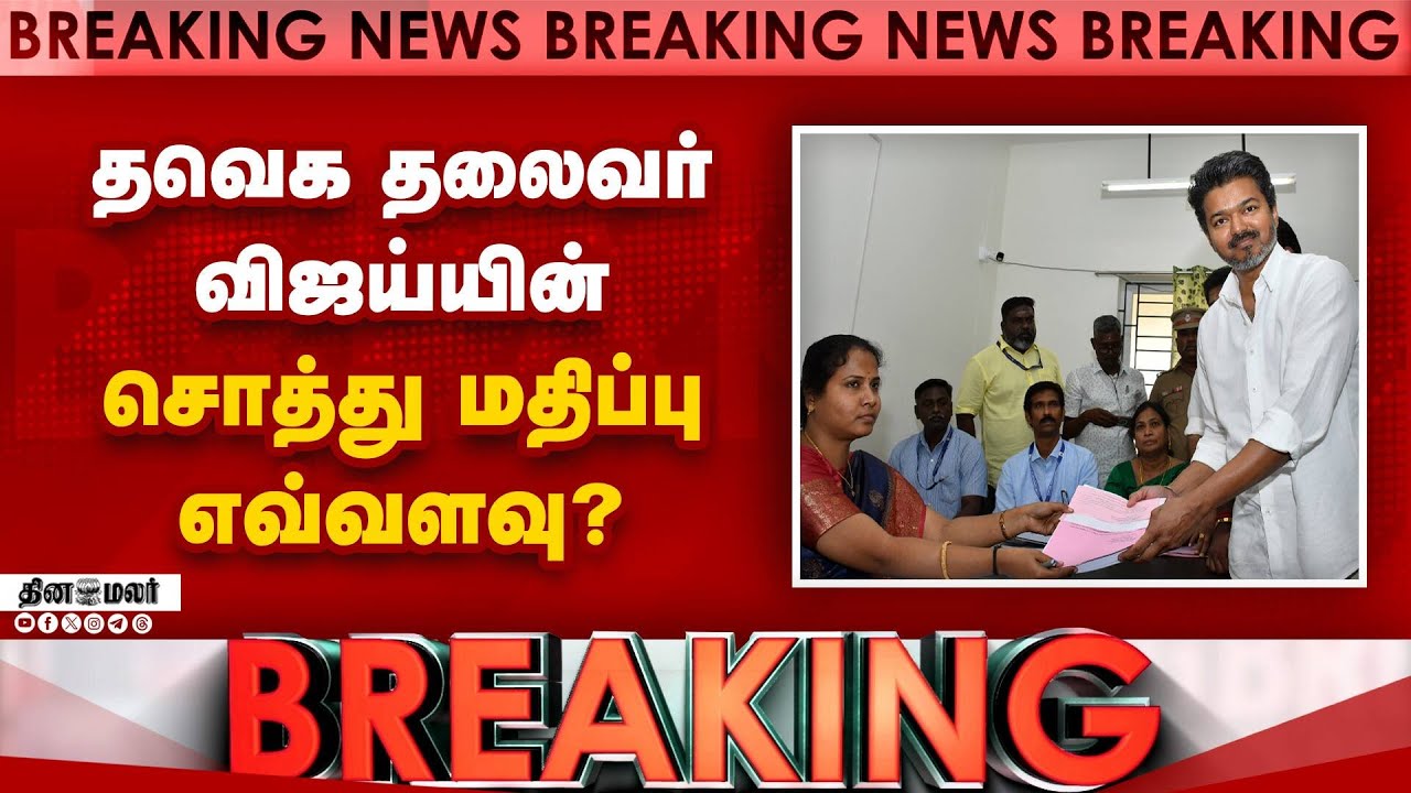 விஜய்யின் சொத்து மதிப்பு விவரம்; பிரமாண பத்திரத்தில் தகவல் Tvk| Vijay properties| Vijay Net Worth