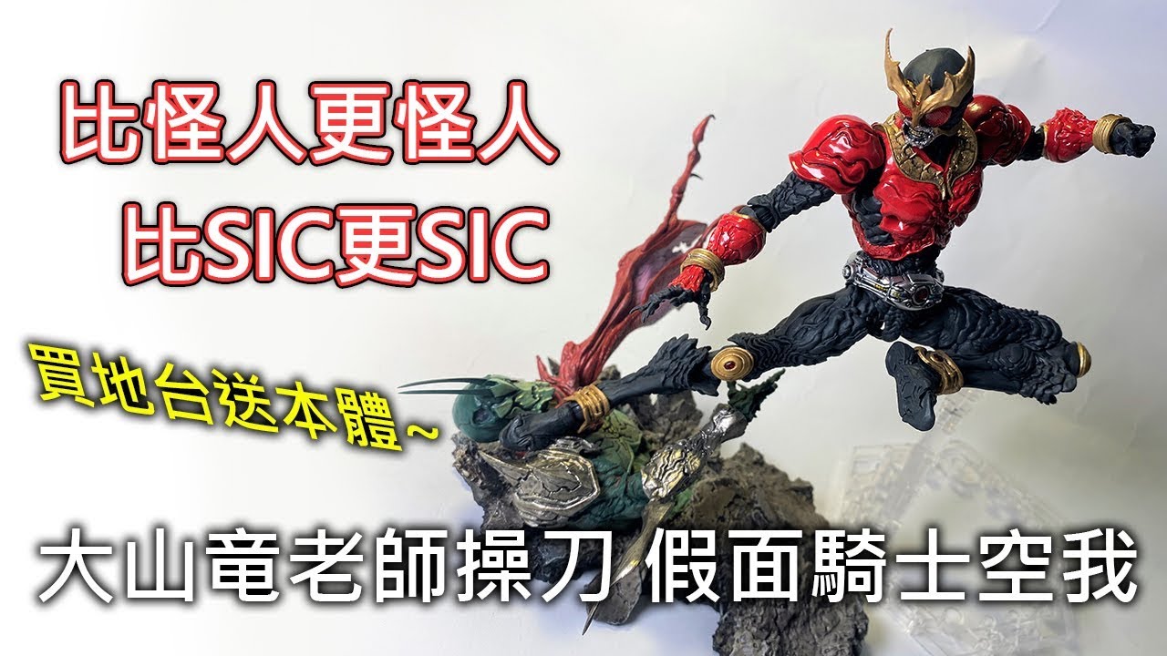 【餓模人開箱】S.I.C. 大山龍 假面騎士空我 全能形態 仮面ライダークウガ マイティフォーム