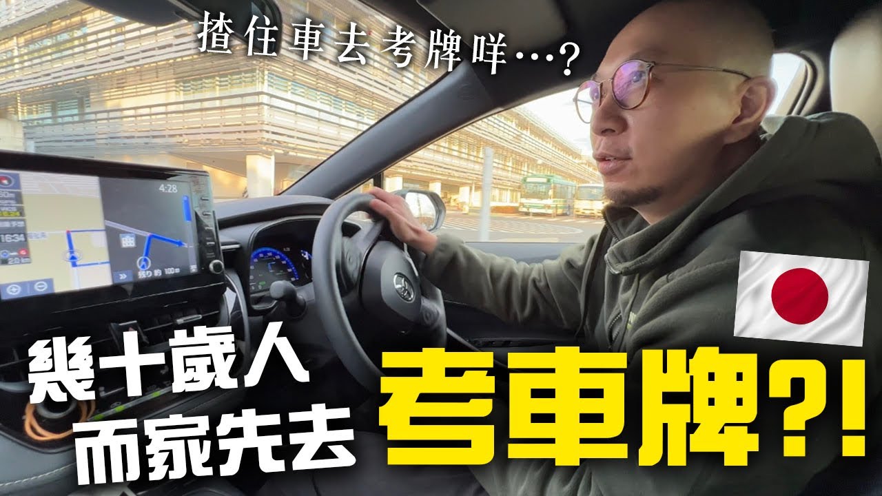 🇯🇵日本考車牌！揸住車去考牌係咩玩法😂？筆試問題極低能？！