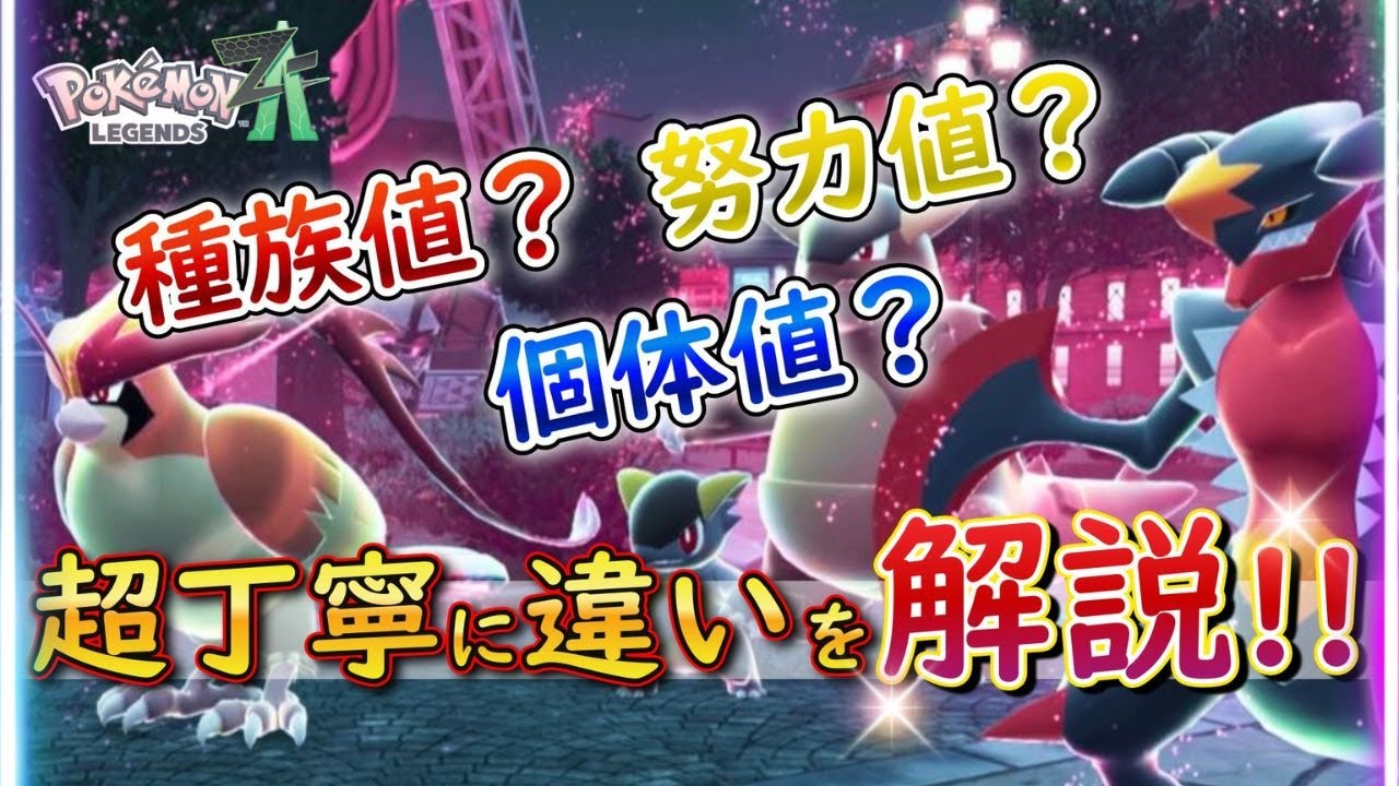 [Pok&eacute;mon Legends ZA] Too late to ask now?! A detailed explanation of the stats essential for rais...