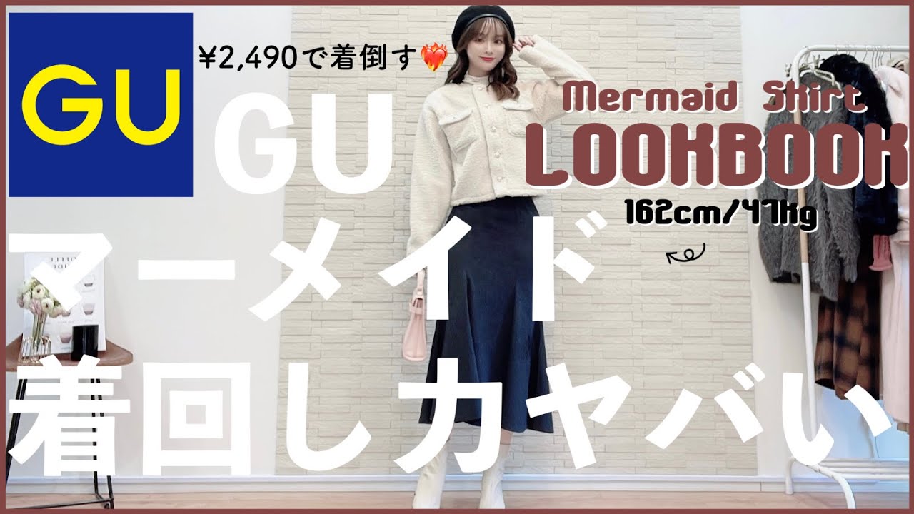 これはバズる…GUマーメイドスカートが優秀すぎてヤバイ💞14コーデ着回しルックブック