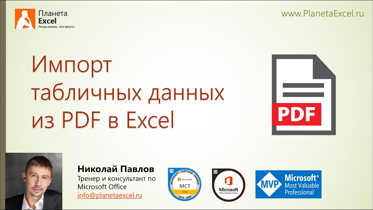 Импорт табличных данных из PDF в Excel