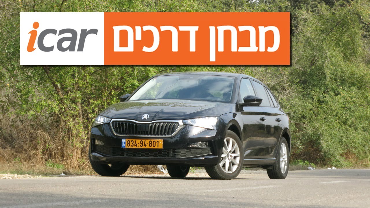 סקודה סקאלה - חוות דעת - iCar