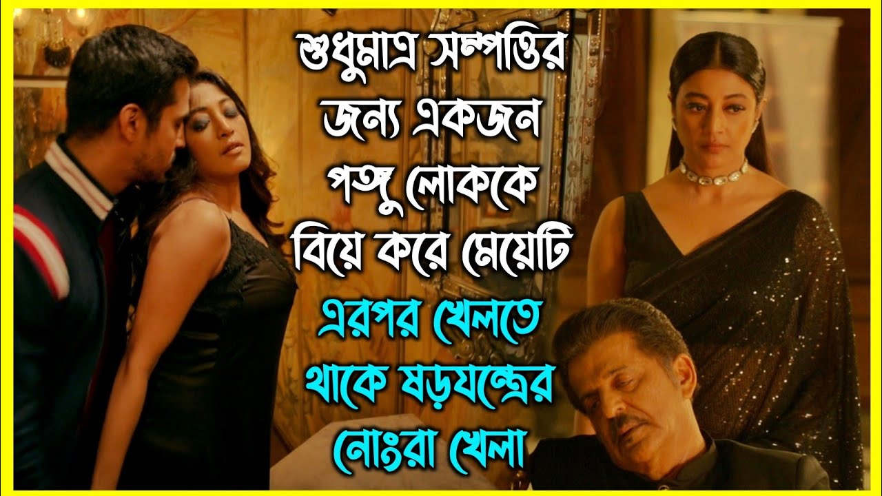 শুধুমাত্র সম্পত্তির জন্য একজন পঙ্গু লোককে বিয়ে করে মেয়েটি, এরপর খেলতে থাকে ষড়যন্ত্রের নোংরা খেলা