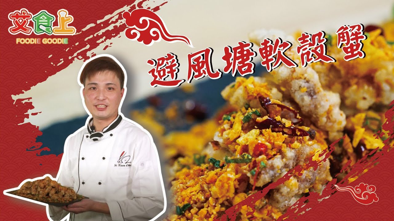 避風塘炒軟殼蟹｜酥脆螃蟹好美味阿【中式料理很有Sam】