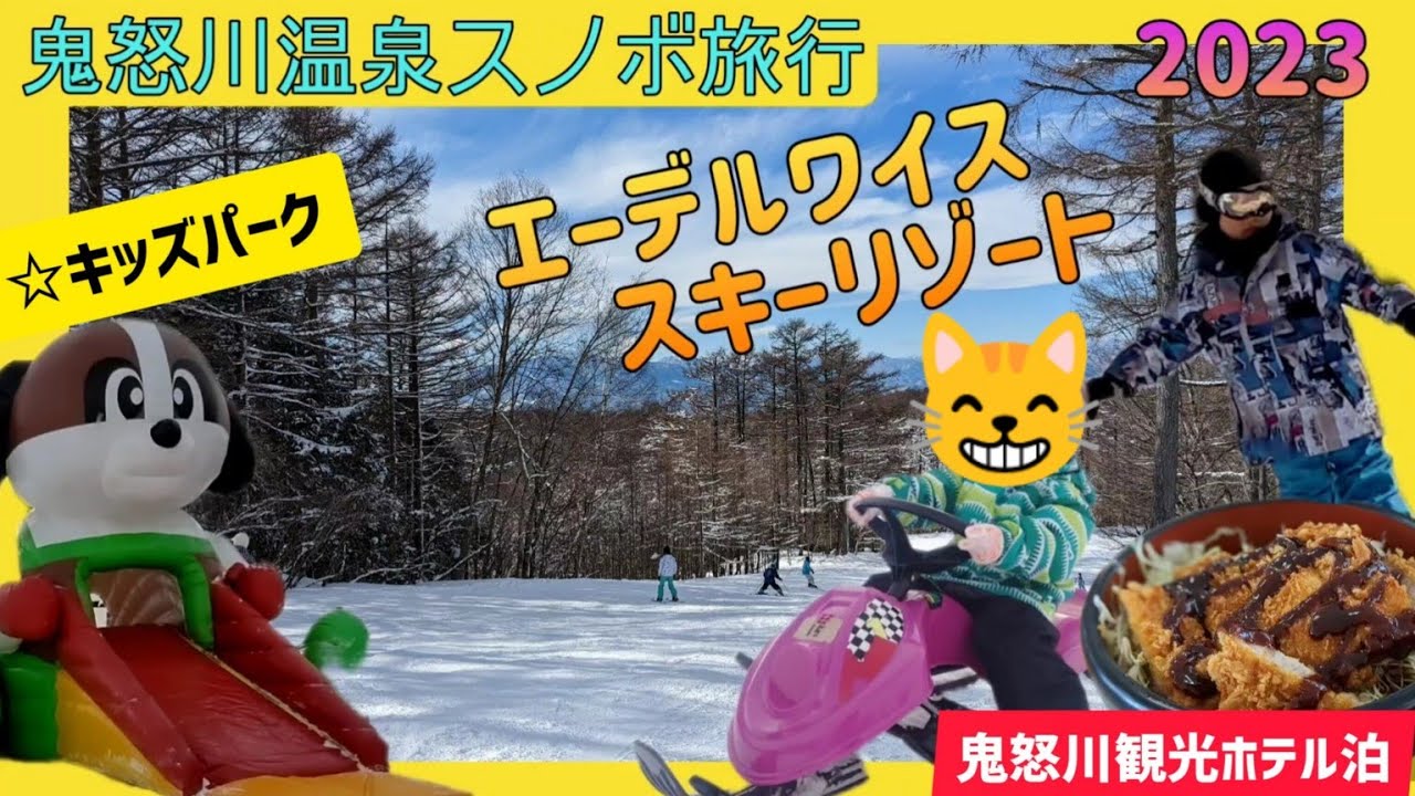鬼怒川温泉スノボ旅行/エーデルワイス・スキーリゾート/鬼怒川観光ホテル泊【ファミリースノボード02】【栃木県】