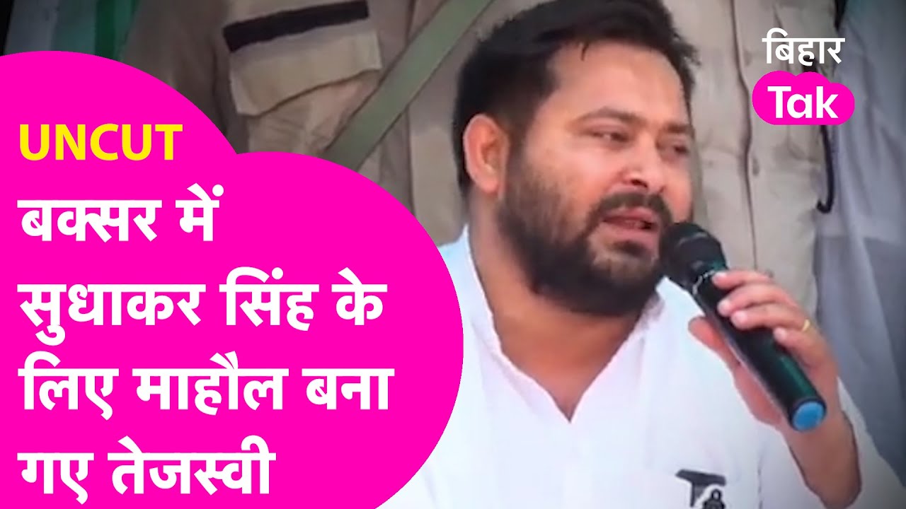 Tejashwi Yadav कैसे Buxar Lok Sabha  में 5 मिनट में माहौल बना गए , Sudhakar Singh के लिए मांगा वोट