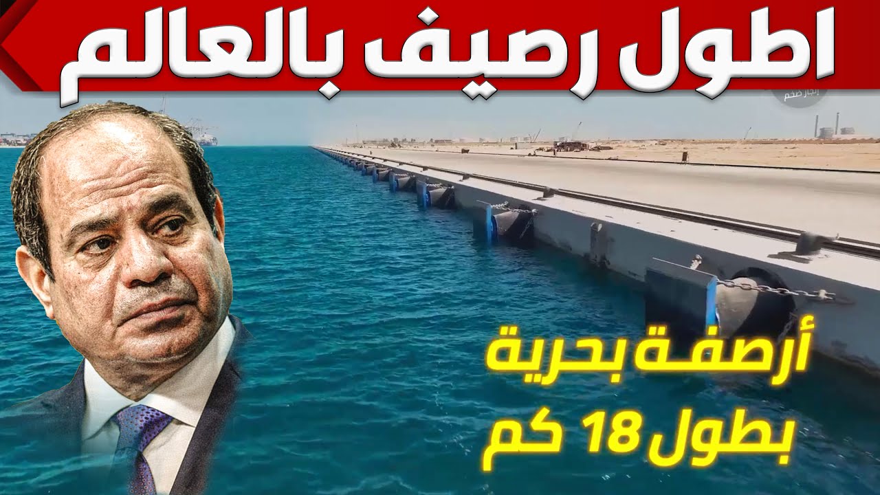 شوف كيف بنى المصريين اطول رصيف بحرى فى العالم بميناء السخنة باطوال 18 كم