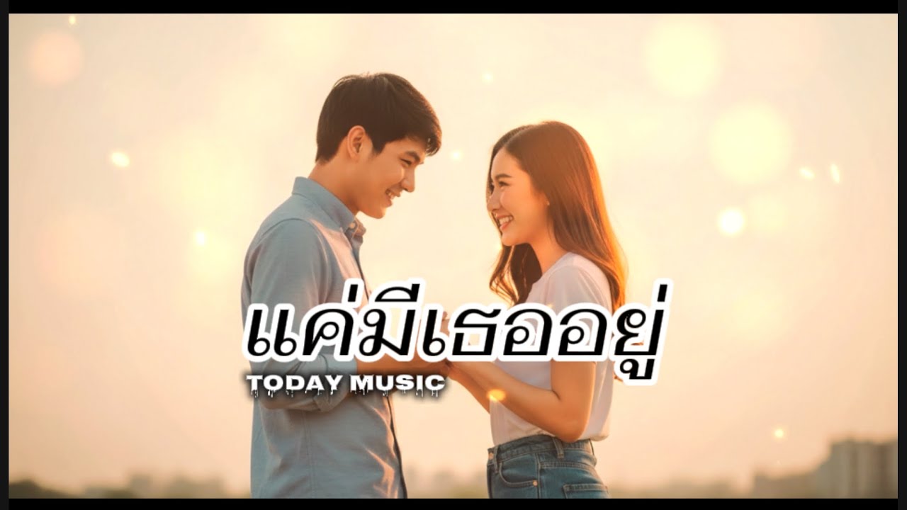 แค่มีเธออยู่ - [ Adio lyrics] TODAY MUSIC