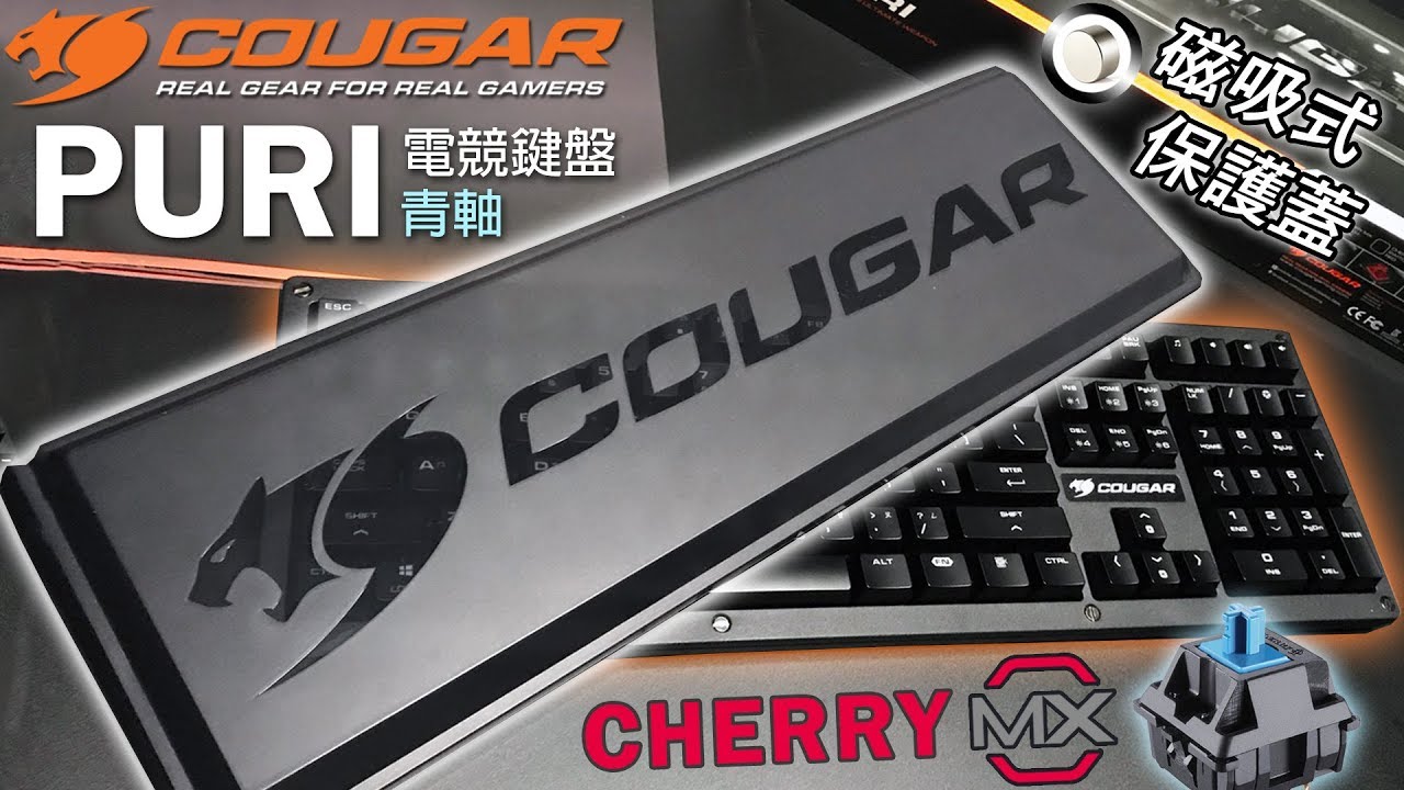 最適合LAN party的電競鍵盤! | COUGAR PURI青軸開箱 (vs雷蛇綠軸聲音比較)