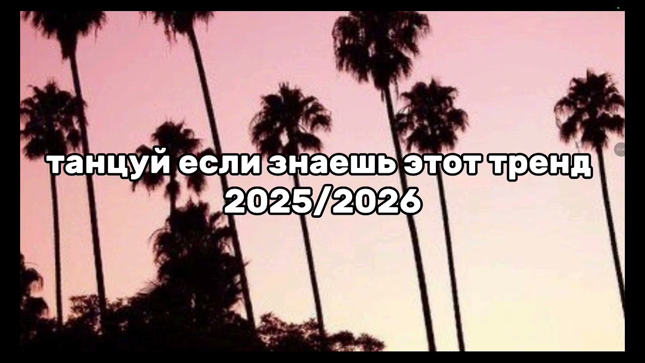 ТАНЦУЙ ЕСЛИ ЗНАЕШЬ ЭТОТ ТРЕНД 2025/2026 ГОДА (4 ЧАСТЬ) (2 ЧАСТИ В 1)