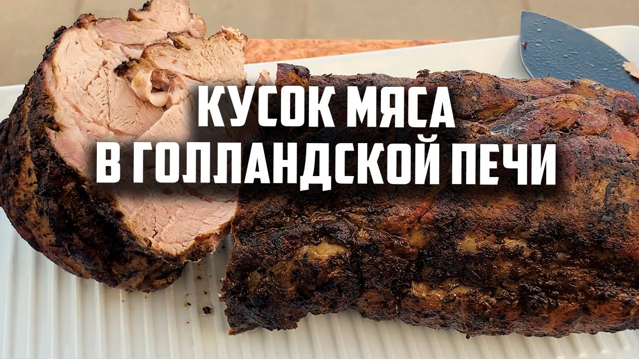 Кусок мяса в голландской печи