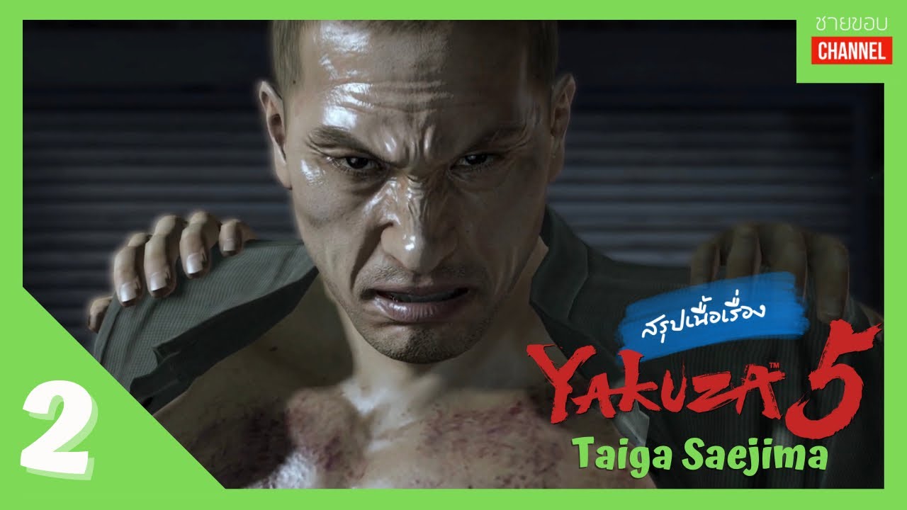 สรุปเนื้อเรื่องเกม - Yakuza 5 (PART 2):  ซาเอจิมะ ไทกะ คว่ำหมีมือเปล่า!