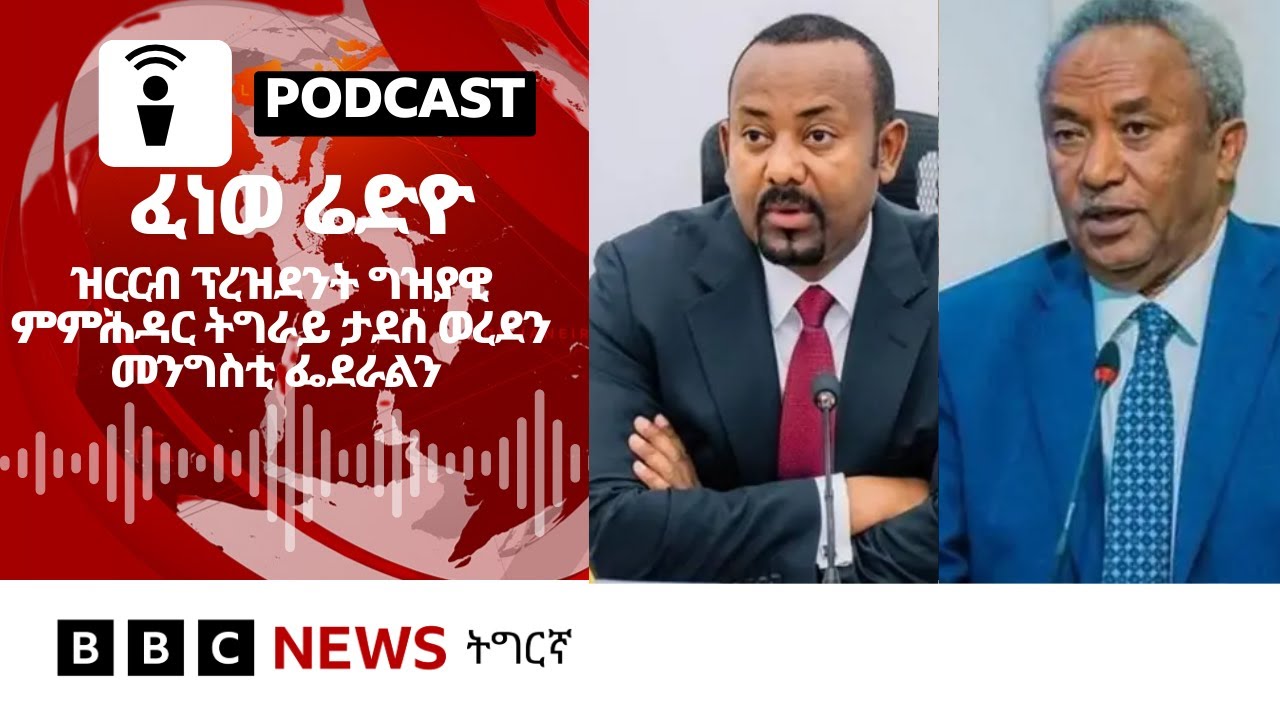 ፈነወ ሬድዮ ቢቢሲ ትግርኛ 18 ታሕሳስ 2025 | BBC NEWS ትግርኛ