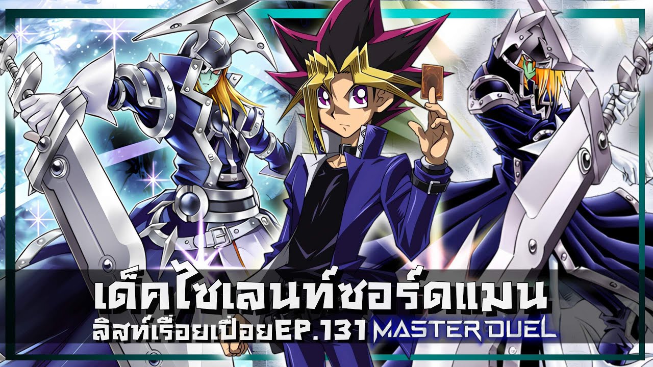 ลิสท์เรื่อยเปื่อย EP.131 เด็คไซเลนท์ซอร์ดแมน Silent Swordsman  |Yu-Gi-Oh! Master Duel