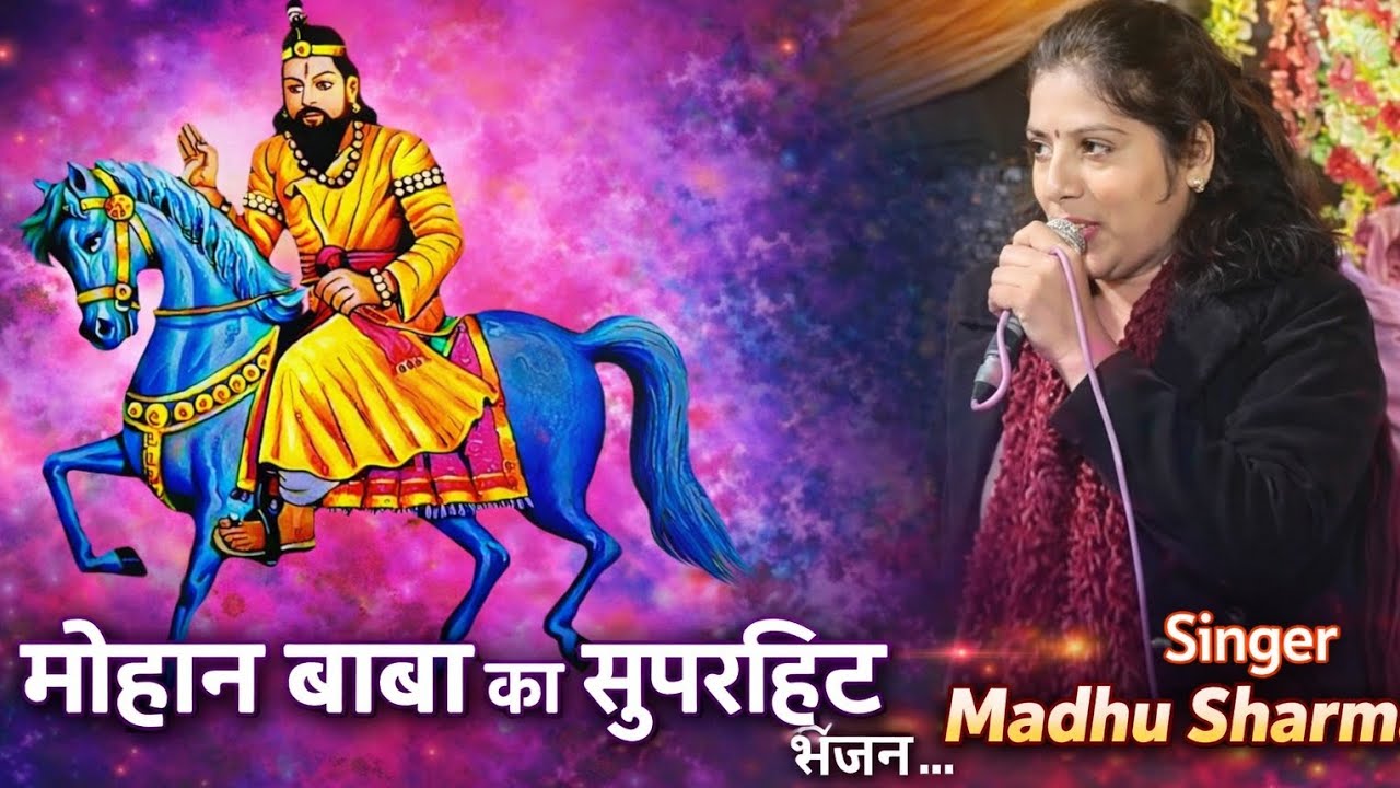 मोहन तेरे धुने की भभूति, मैं तो गांठ मार के लाई, मोहन बाबा का सुपरहिट भजन#Vira#bajan 