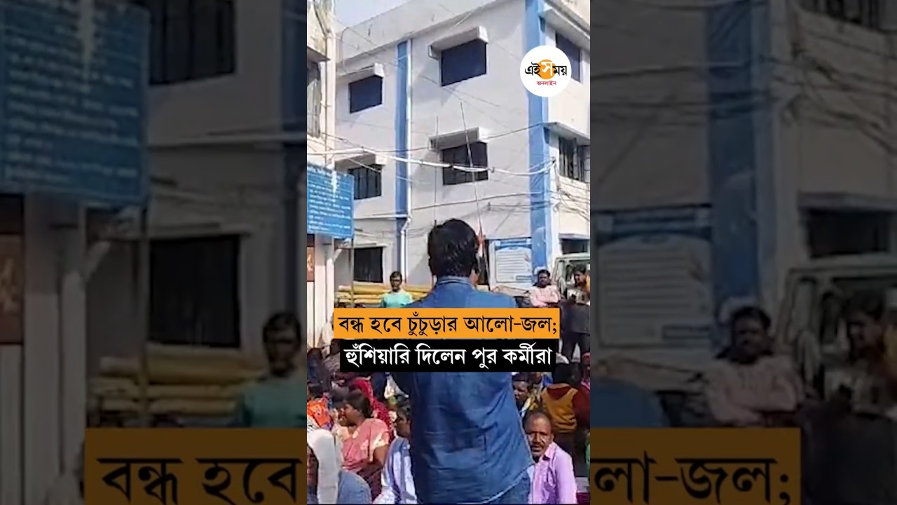 Chinsurah Municipality Protest: বন্ধ হবে চুঁচুড়া শহরের বিদ্যুৎ-জল, হুমকি পুর কর্মীদের | Ei Samay