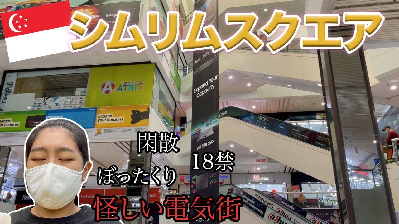 【シンガポール】シムリムスクエアは謎に包まれていた