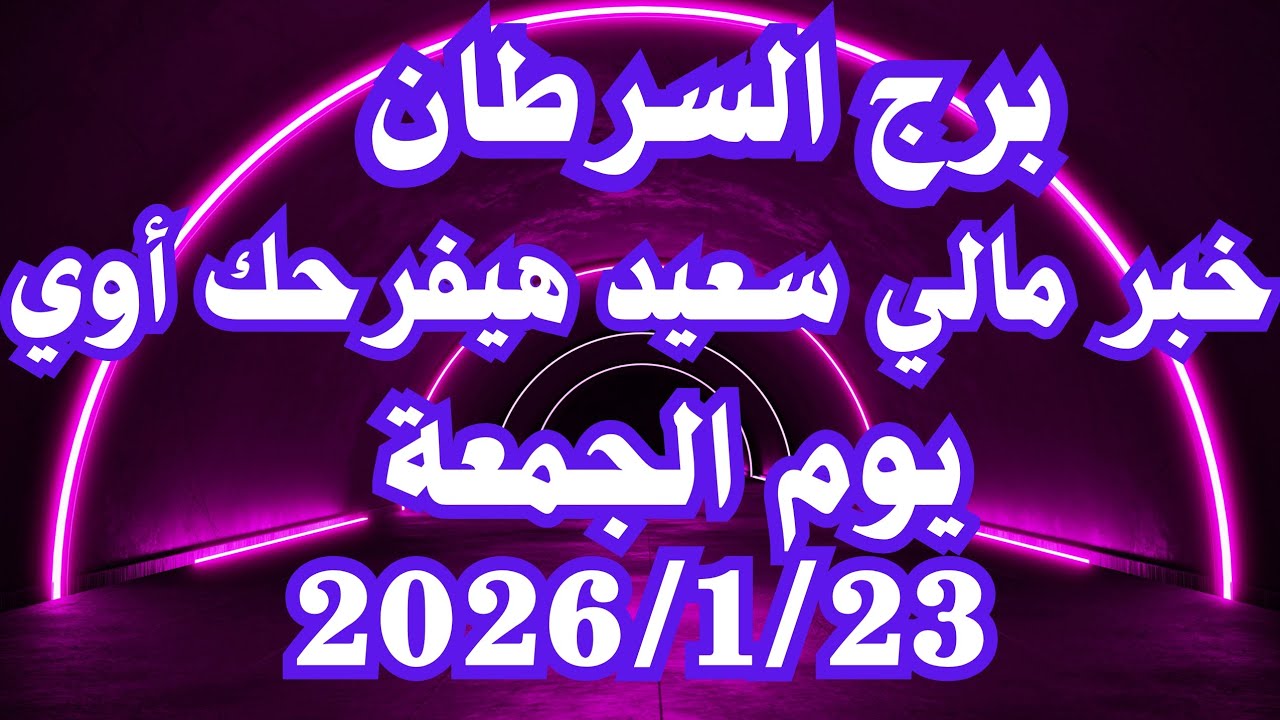 خبر مالي سعيد هيفرحك أوي🥰 برج السرطان الجمعة ٢٣ يناير 