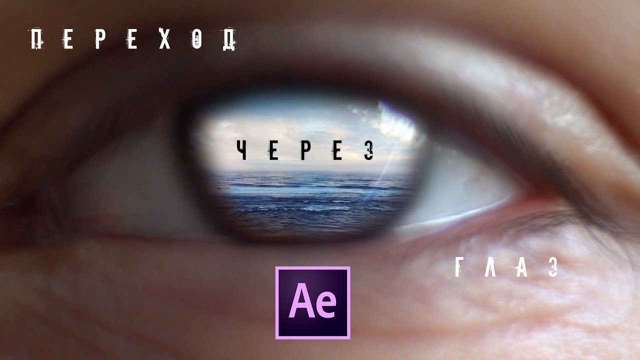 ПЕРЕХОД через ГЛАЗ l Zoom EYE TRANSITION After Effect