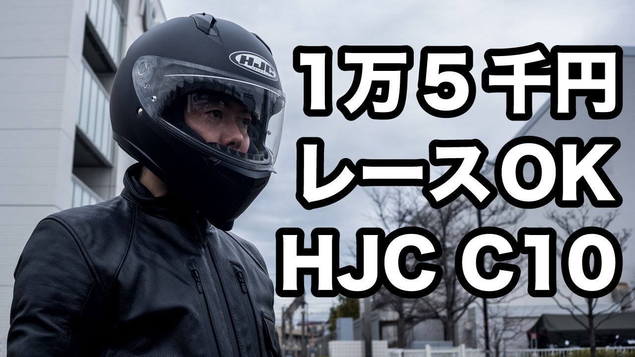 1万5千円でレースに使える防御力！コスパ最強フルフェイスHJCのC10レビュー