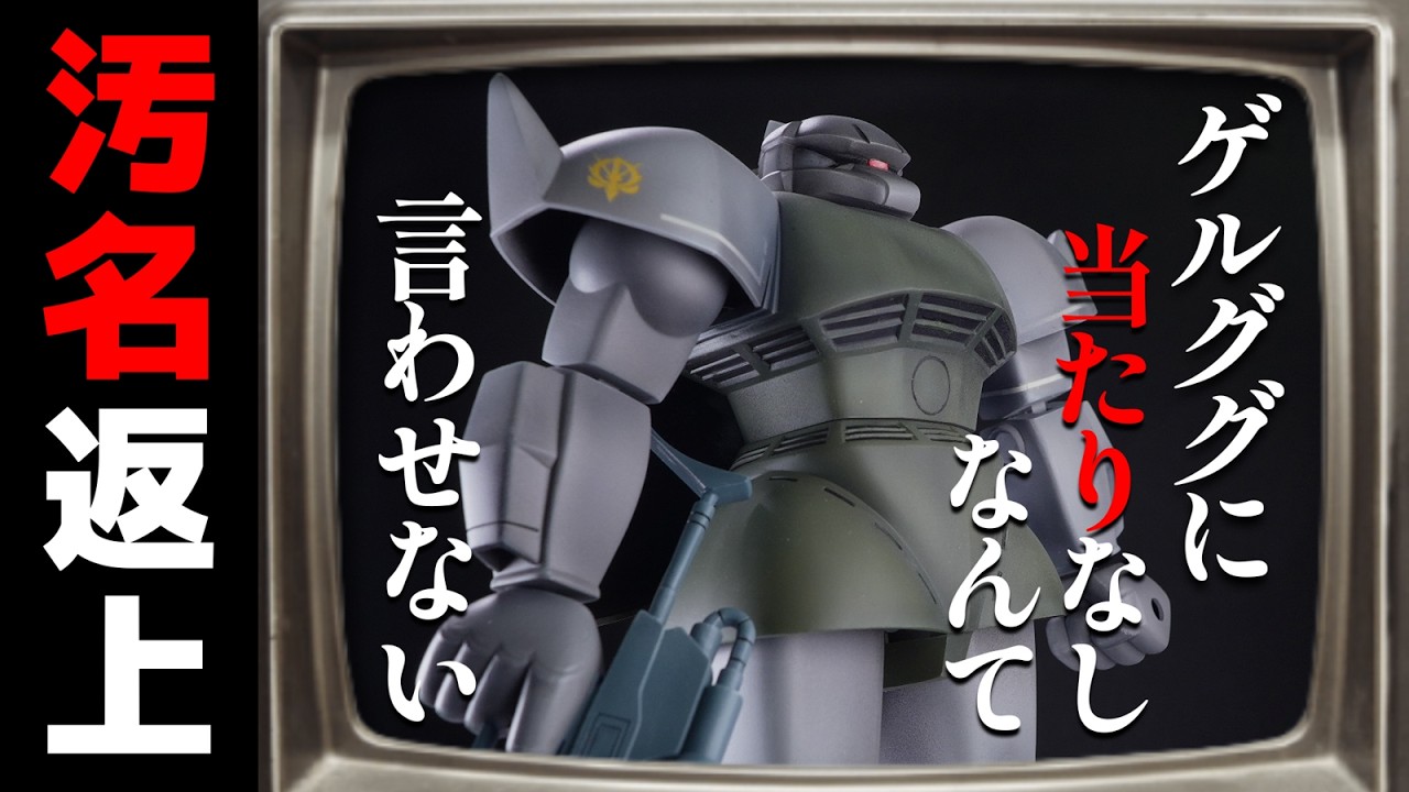 旧キットゲルググ無改造全塗装！ゲルググに当たりなしは嘘！？の