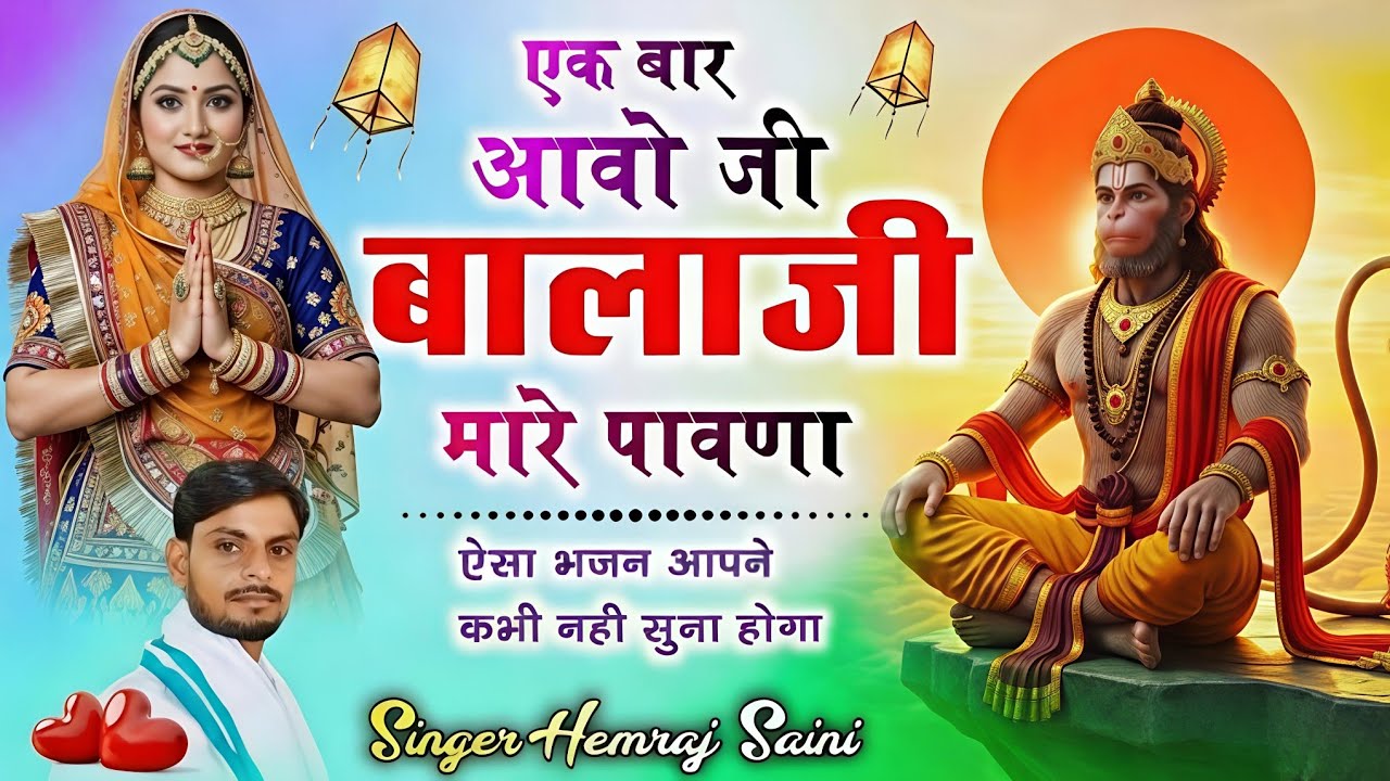 #शनिवार balajibhajan #||एक बार आवो जी #बालाजी मारे पावणा||#hemrajsainimalarnadungarsong 2026