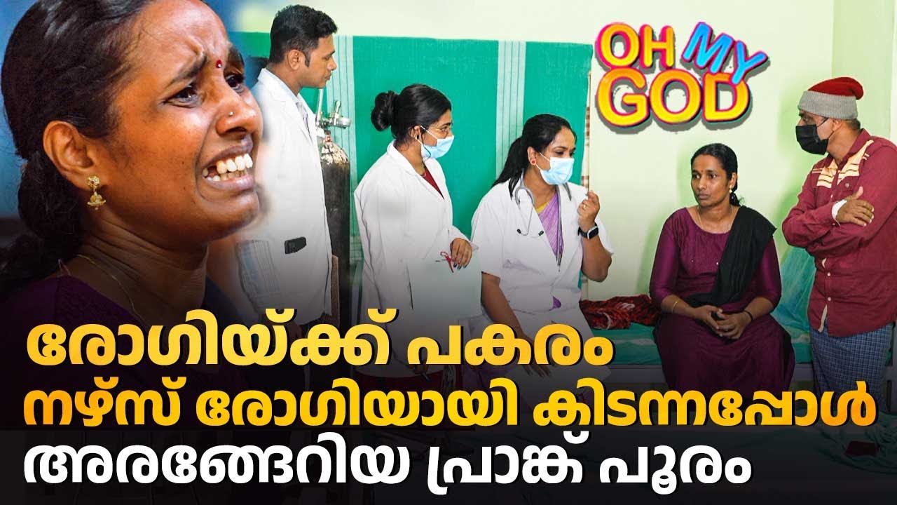 രോഗിയ്ക്ക് പകരം നഴ്സ് രോഗിയായി കിടന്നപ്പോൾ അരങ്ങേറിയ പ്രാങ്ക് പൂരം | #OhMyGod | EP 462