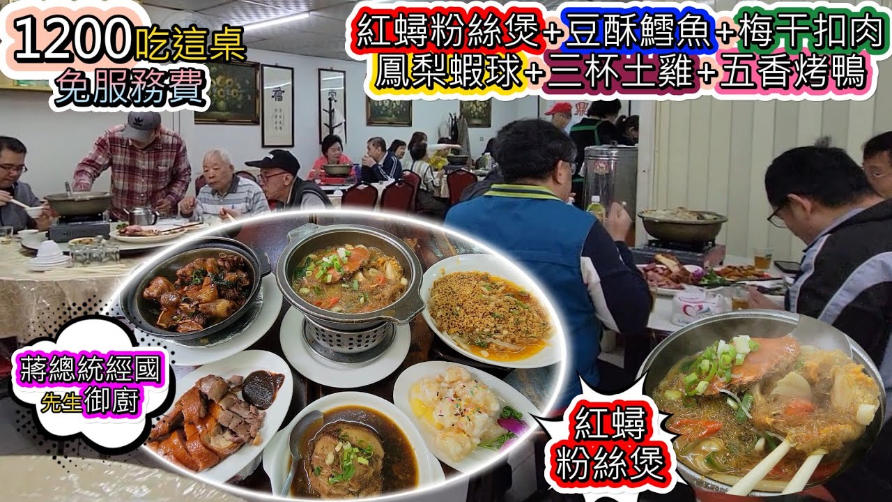 蔣總統經國先生御廚名店，一桌1200竟然吃到紅蟳粉絲煲+豆酥鱈魚+梅干扣肉+鳳梨蝦球+三杯土雞+五香烤鴨 l 駭人的價格、驚豔的口味，太棒拉~ #台北