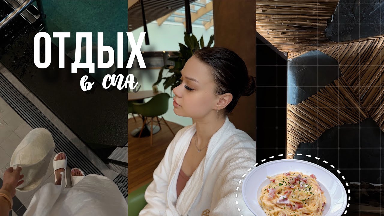 РЕЛАКС ВЛОГ🌊отдыхаем в СПА с Алиной, много смеёмся и перезагружаемся