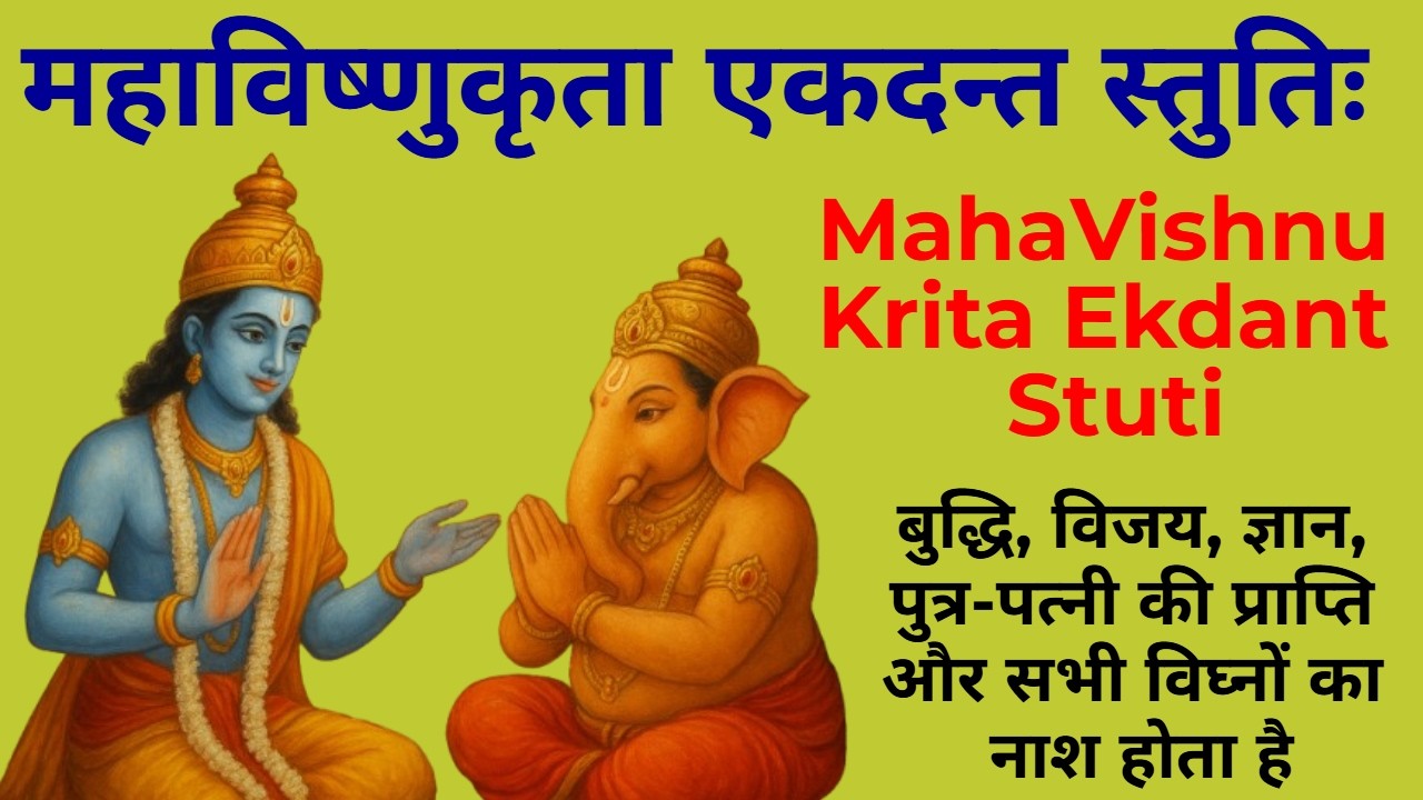 बुद्धि, विजय, ज्ञान, पुत्र-पत्नी की प्राप्ति और सभी विघ्नों का नाश | महाविष्णुकृता एकदन्त स्तुतिः
