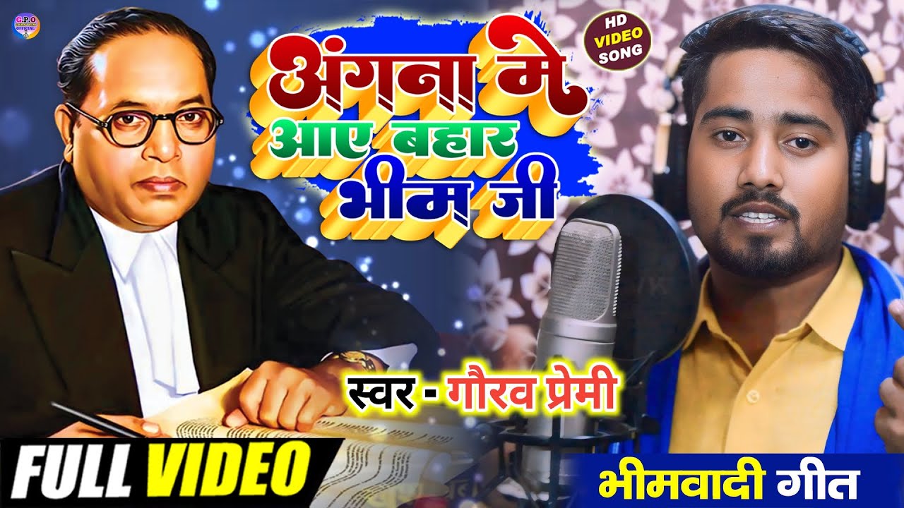 #अंगना में आए बहार भीम जी #Gaurav Premi mission geet#2024 trending Bheem vadi geet 📞9721527099🙏👍👌💃