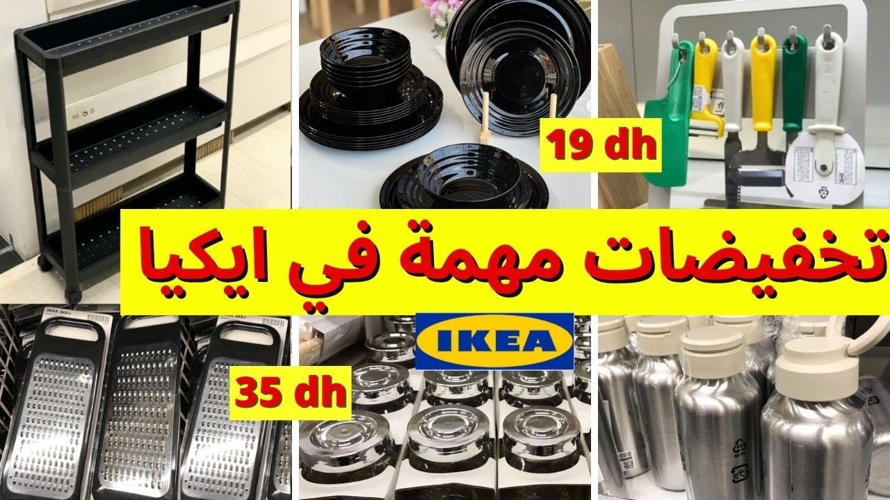 جديد عروض و تخفيضات ايكيا 2025📢تخفيضات كبيرة في  الأواني و منظمات الحمام وهميزات غتعجبكم ikea maroc
