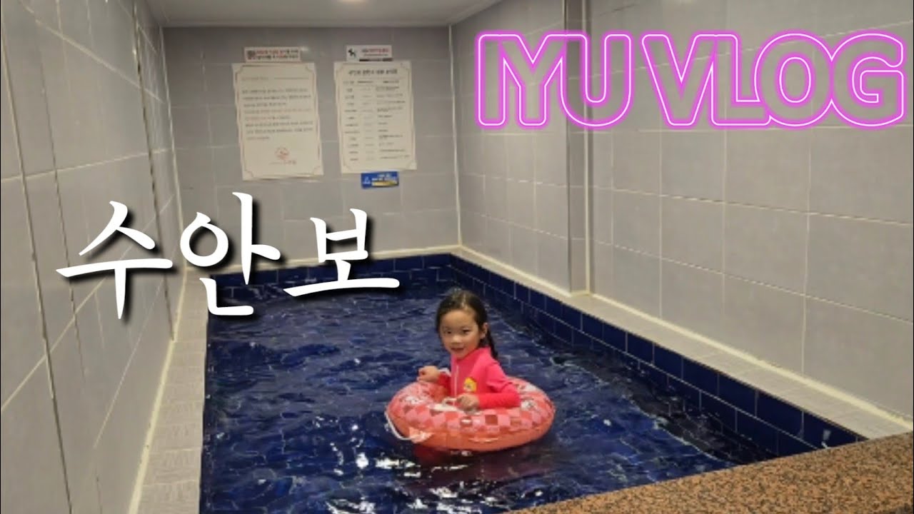[이유 VLOG] 수안보- 수호텔 / 가족탕 / 온천♨️♨️♨️