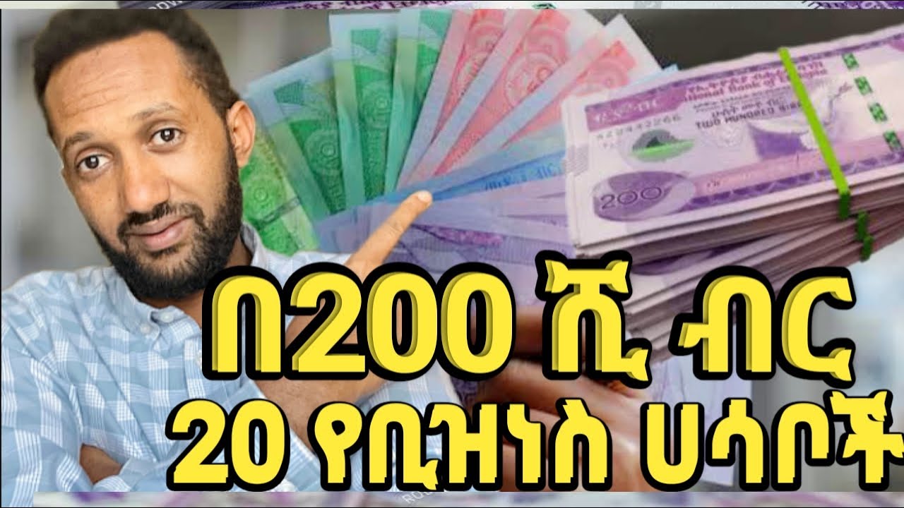 በ 200 ሺ ብር 20 የቢዝነስ አዋጭ ሀሳቦች business idea May 2025