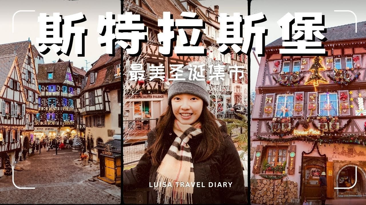 斯特拉斯堡：法国🇫🇷最浪漫小镇？探访世界最美圣诞集市
